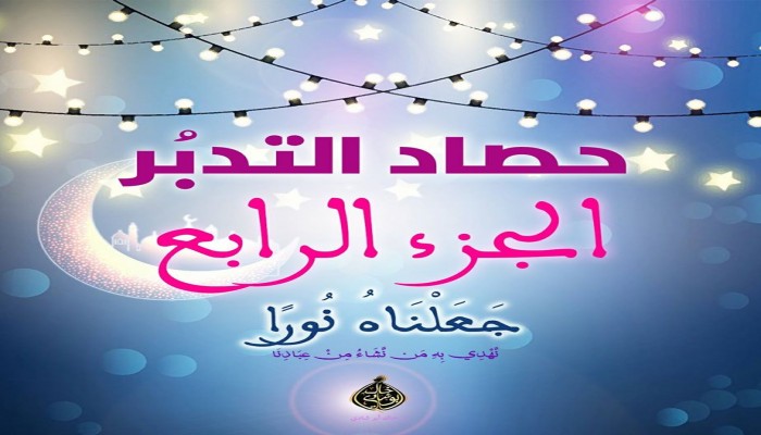 حصاد التدبر: الجزء الرابع من القرآن الكريم