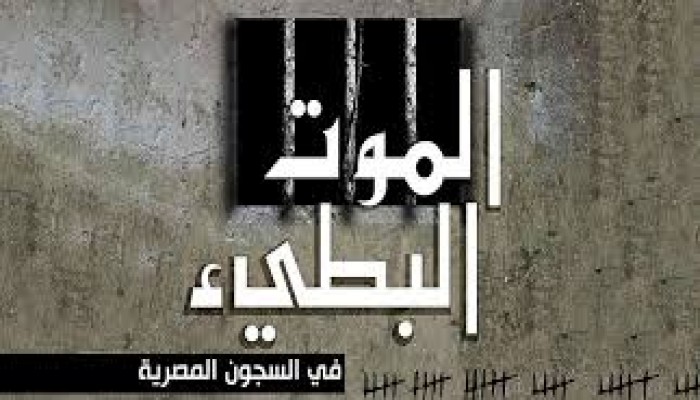 استغاثة من أهالي معتقلين بسجن بنها العمومي