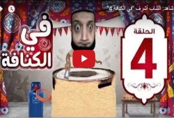 فيديو| حركة قديمة.. "في الكنافة 4" جديد الشاب أشرف