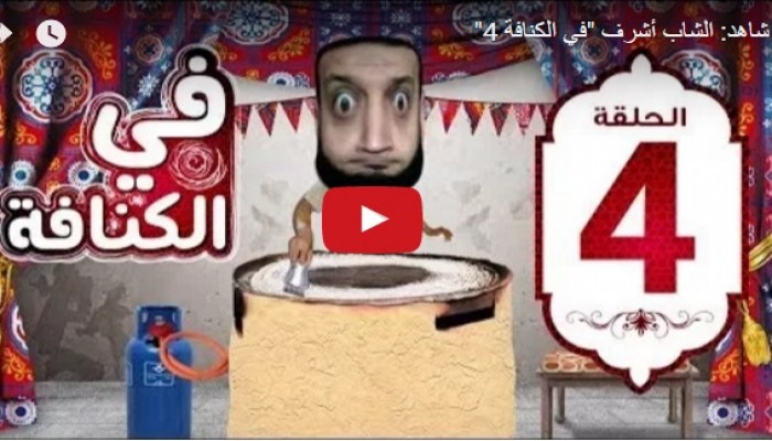 فيديو| حركة قديمة.. "في الكنافة 4" جديد الشاب أشرف