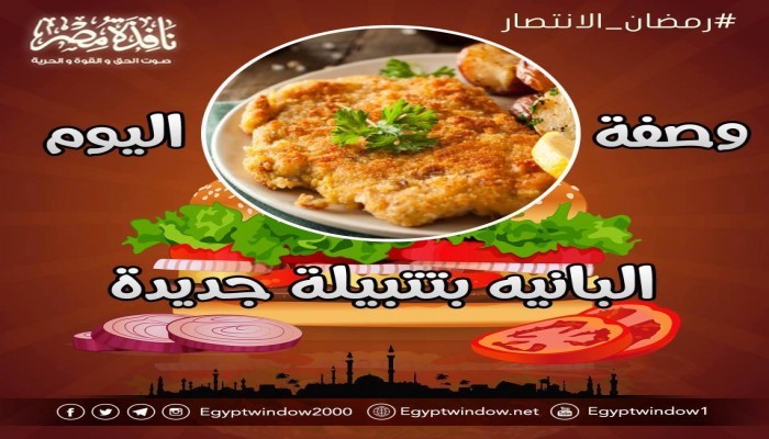 مطبخ نافذة مصر : وصفة اليوم.. "البانيه بتتبيلة جديدة"