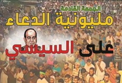 مليونية الدعاء على السيسي تنطلق الجمعة القادمة