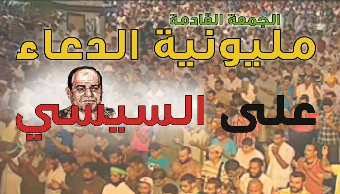 مليونية الدعاء على السيسي تنطلق الجمعة القادمة