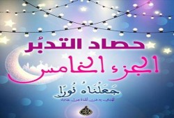 حصاد التدبر: الجزء الخامس من القرآن الكريم