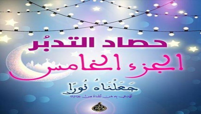 حصاد التدبر: الجزء الخامس من القرآن الكريم