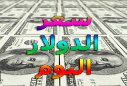 تعرف إلى أسعار الدولار والعملات العربية.. اليوم الأربعاء
