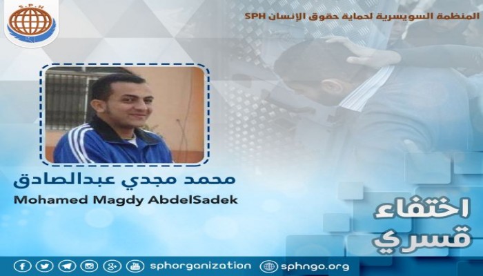 السويسرية تدين الاختفاء القسري بحق "محمد مجدي"