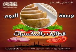 مطبخ نافذة مصر وصفة اليوم "قطايف بالمكسرات"