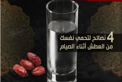 إنفوجرافيك.. 4 نصائح لمقاومة العطش في رمضان