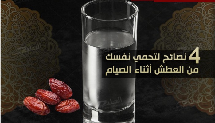 إنفوجرافيك.. 4 نصائح لمقاومة العطش في رمضان