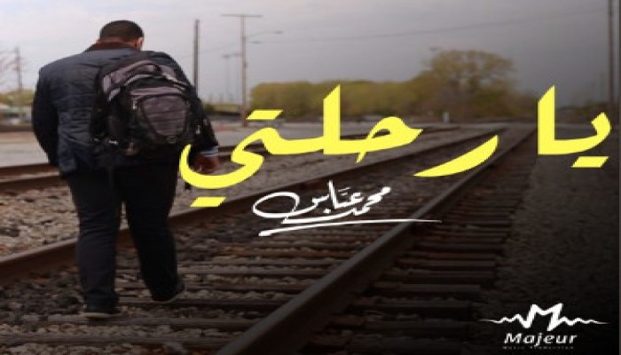 يا رحلتي - محمد عباس