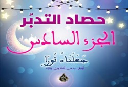 حصاد التدبر: الجزء السادس من القرآن الكريم