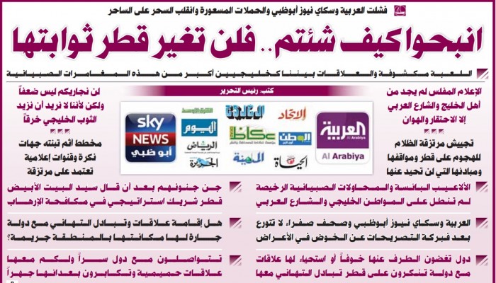 الصحف القطرية تفتح النار وترد على الحملة المستمرة ضد الدوحة