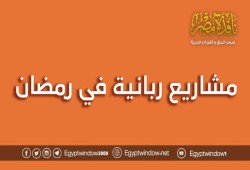 مشاريع ربانية في رمضان