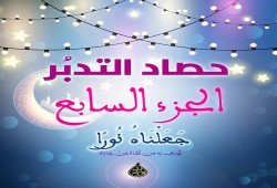 حصاد التدبر: الجزء السابع من القرآن الكريم