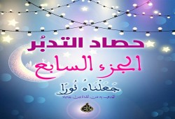 حصاد التدبر: الجزء السابع من القرآن الكريم