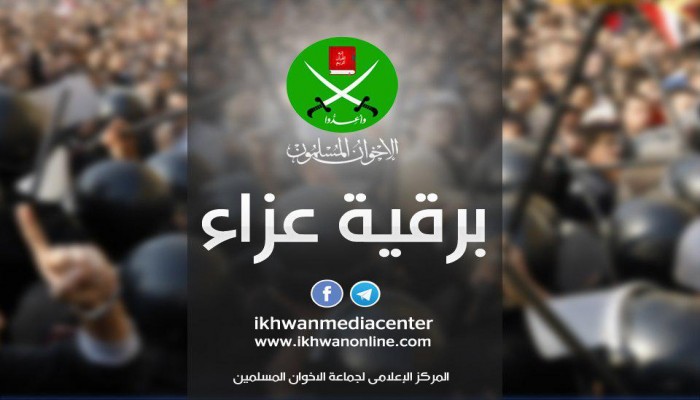 الإخوان المسلمون ينعون "الراوي"