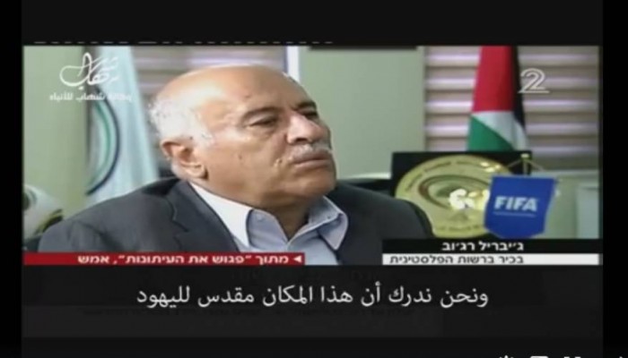 صهاينة فتح.. "الرجوب" حائط البراق يجب أن يكون تحت السيادة اليهودية!