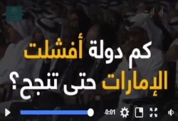 كم دولة أفشلت الإمارات حتى تنجح؟! الإجابة في هذا الممقطع