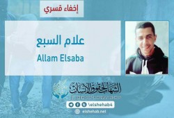 لليوم الـ 66.. استمرار إخفاء علام السبع قسريًا بدمياط