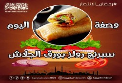 وصفة اليوم "سبرنج رولز بورق الجلاش"