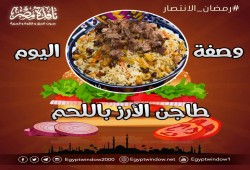 مطبخ نافذة مصر.. وصفة اليوم "طاجن الأرز باللحم"