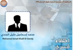 الجندي يقترب من الشهر رهن الاختفاء القسري