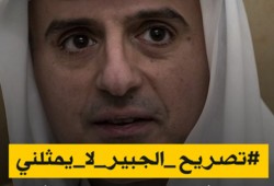 وسم “#تصريح_الجبير_لا_يمثلني”.. يجتاح مواقع التواصل