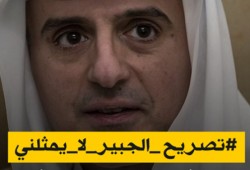 وسم “#تصريح_الجبير_لا_يمثلني”.. يجتاح مواقع التواصل