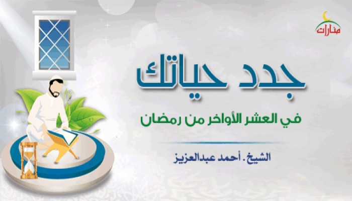جدد حياتك في العشر الأواخر من رمضان