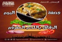 وصفة اليوم "الرقاق باللحم المفروم"