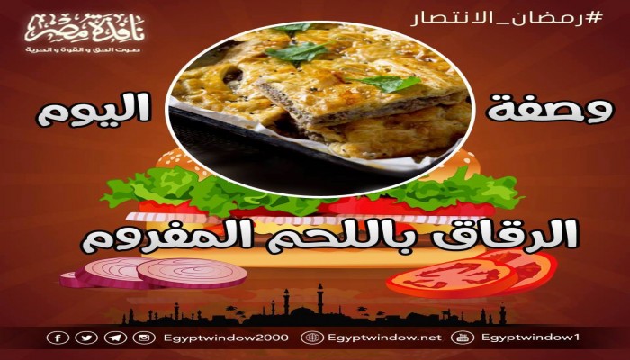وصفة اليوم "الرقاق باللحم المفروم"