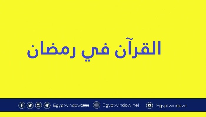 القرآن في رمضان