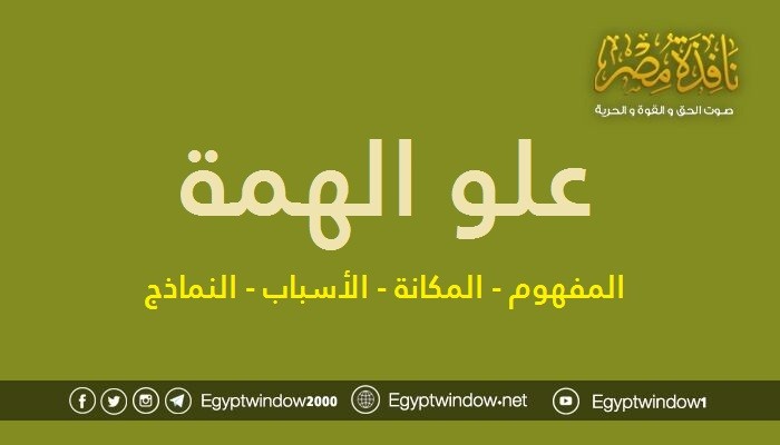 علو الهمة