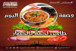 مطبخ #نافذة_مصر | وصفة اليوم "طاجن لحمة بالخضار"