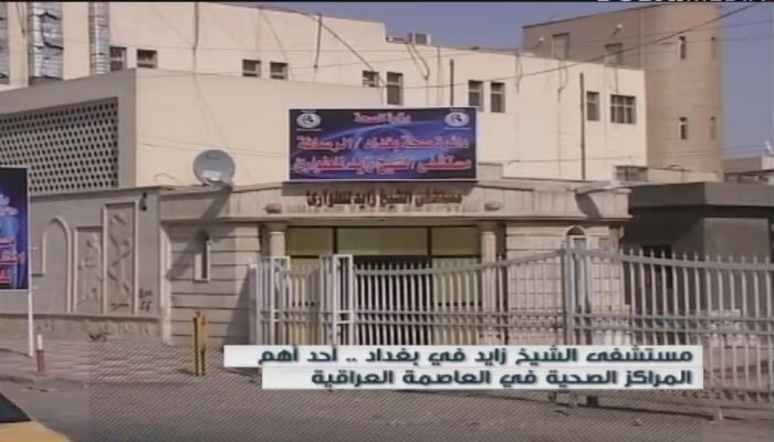مستشفى "أولاد زايد" في العراق في خدمة ميلشيا الحشد الشيعية