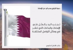 قطر تدعو مواطنيها للترفع بعدم الرد على الإساءات