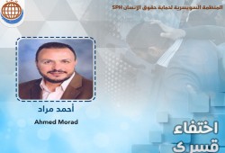 أحمد مراد يتواصل اختفاءه قسرا لليوم 20 تواليا