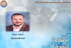 أحمد مراد يتواصل اختفاءه قسرا لليوم 20 تواليا