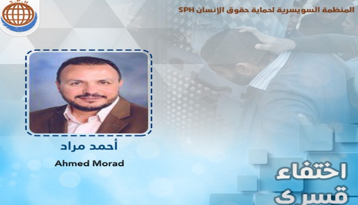 أحمد مراد يتواصل اختفاءه قسرا لليوم 20 تواليا