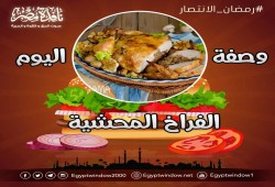مطبخ نافذة مصر .. وصفة اليوم "الفراخ المحشية"