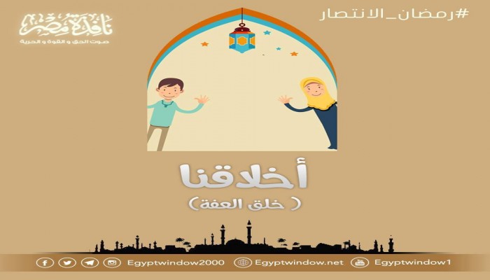 أخلاقنا : خلق العفة