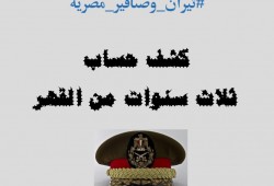 3 سنوات من القتل والتعذيب والإخفاء "هي دي مصر الانقلاب"!