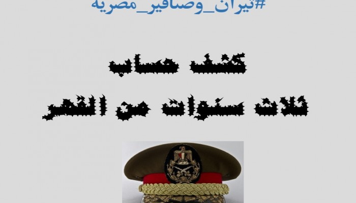3 سنوات من القتل والتعذيب والإخفاء "هي دي مصر الانقلاب"!