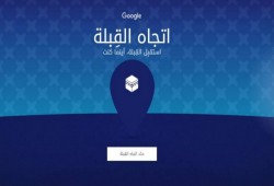 اتجاه القبلة .. خدمة جديدة من جوجل لتحديد اتجاه القبلة