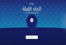 اتجاه القبلة .. خدمة جديدة من جوجل لتحديد اتجاه القبلة