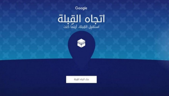 اتجاه القبلة .. خدمة جديدة من جوجل لتحديد اتجاه القبلة