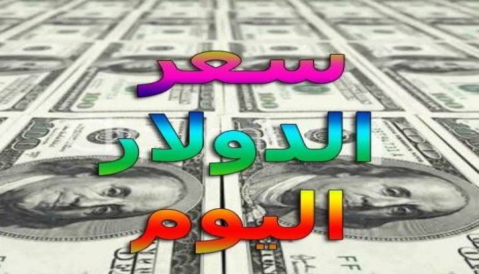 أسعار الدولار والعملات والذهب.. الثلاثاء