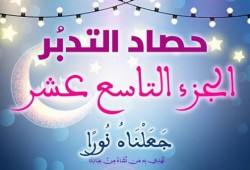 حصاد التدبر: الجزء الـ19 من القرآن الكريم