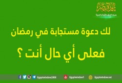 لك دعوة مستجابه في رمضان.. فعلى أي حال أنت؟